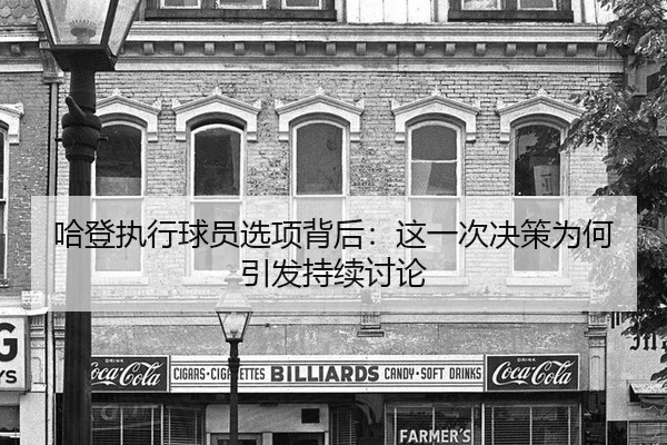 ha-deng-zhi-xing-qiu-yuan-xuan-xiang-bei-hou-zhe-yi-ci-jue-ce-wei-he-yin-fa-chi-xu-tao-lun-2-390.jpg