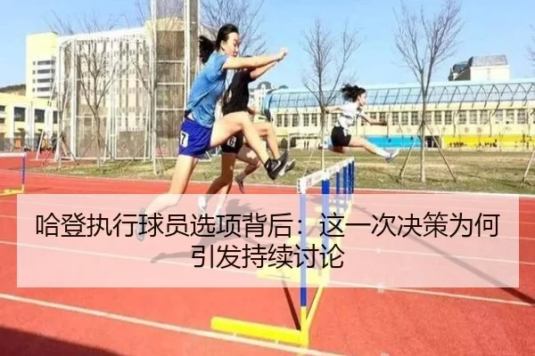 哈登执行球员选项背后：这一次决策为何引发持续讨论