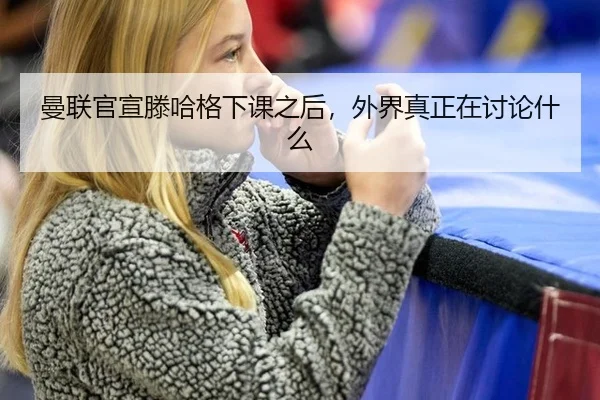 man-lian-guan-xuan-teng-ha-ge-xia-ke-zhi-hou-wai-jie-zhen-zheng-zai-tao-lun-shen-me-2-519.jpg