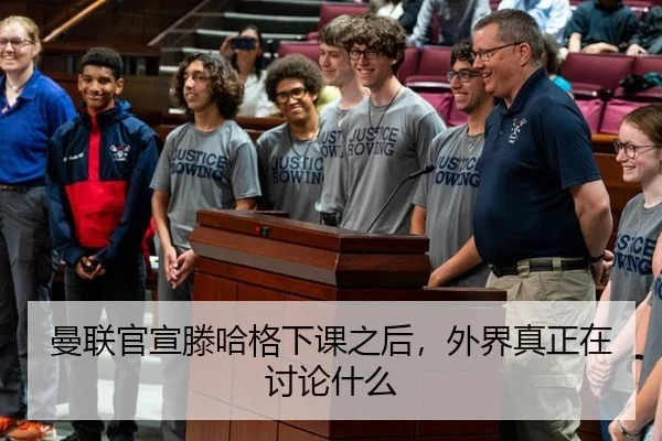 曼联官宣滕哈格下课之后，外界真正在讨论什么