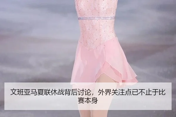 wen-ban-ya-ma-xia-lian-xiu-zhan-bei-hou-tao-lun-wai-jie-guan-zhu-dian-yi-bu-zhi-yu-bi-sai-ben-shen-2-762.jpg