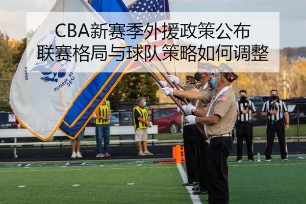CBA新赛季外援政策公布 联赛格局与球队策略如何调整